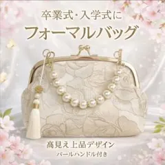 卒業式入学式 パールパーティーバッグ がま口 結婚式 和装 洋装フォーマル