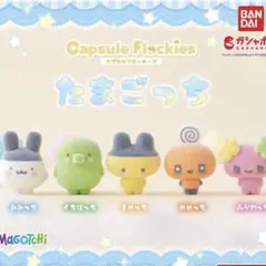 capsule flockies たまごっち　セミコンプセット
