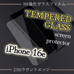 99％超弩級スーパークリア◆iPhone16e◆2.5D強化ガラスフィルム
