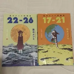 藤本タツキ　短編集　17-21 22-26 セット