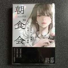 朝食会 10 外道の歌スピンオフ