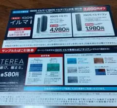 IQOSイルマi イルマiワン 値引券 サンプルたばこ引換券 ローソン