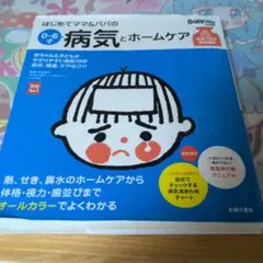 はじめてママ&パパの0～6才病気とホームケア