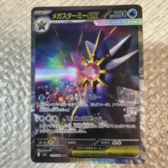 メガスターミーex SAR MEGA 拡張パック ムニキスゼロ 111/080