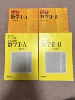 チャート式 数学 I+A II+B セット