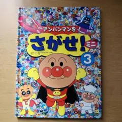 アンパンマンをさがせ！ミニ　3