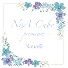 ︎◆Nana様 premium22ブラックS NoAキューブ オーダーページ