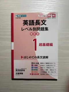 東進ブックス 英語長文レベル別問題集 1