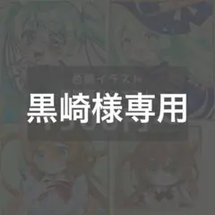 黒崎様専用 オーダーページ