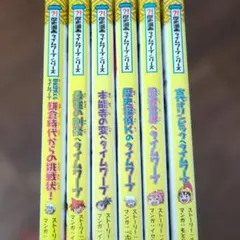 used☆歴史漫画タイムワープシリーズ 6冊セット テーマ編 - メルカリ