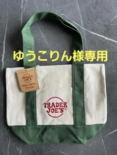 ゆうこりん様専用！ TRADER JOE'S グリーン