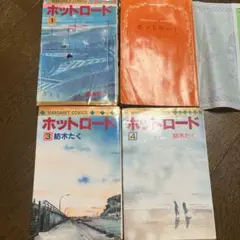ホットロード 全4巻 紡野たく