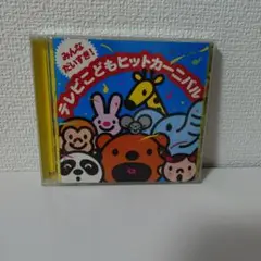 みんなだいすき！テレビこどもヒットカーニバル