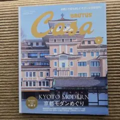 Casa BRUTUS 2026年4月号 京都モダンめぐり