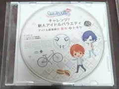 チャレンジ! 新人アイドルバラエティ アイドル武者修行 音也＆トキヤ