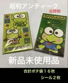 昭和レトロ新品未開封品 ケロケロケロッピ ポチ袋2個セット