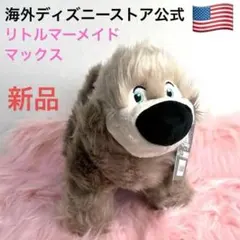 リトルマーメイド【マックス】 30cm　ぬいぐるみ★犬★海外ディズニー公式★新品
