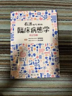 2026年最新】看護のための臨床病態学改訂の人気アイテム - メルカリ