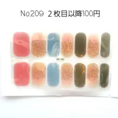 No.209，ネイルシール2枚目以降100円
