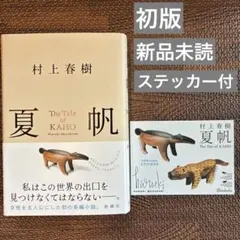 【初版・新品未読・ステッカー付】夏帆 村上春樹
