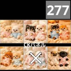 【277】CK様パネル　わんこ