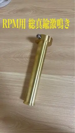 RPM67レーシング用総真鍮バッフルのサムネイル