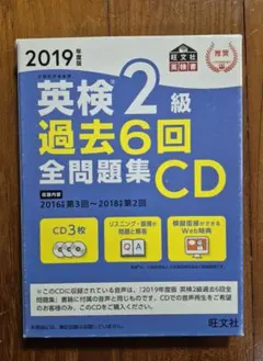 英検2級 過去6回全問題集CD 2019年度版