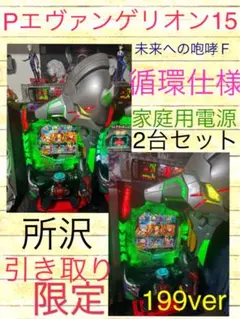 SDZMFJ　エヴァンゲリオン 15 未来への咆哮 実機【究極仕様】 P 新世紀エヴァンゲリオン ～未来への咆哮～ PREMIUM MODEL(エヴァ15
