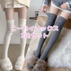 【訳あり】ニーハイ ソックス 靴下 レディース ホワイト グレー 2足セット