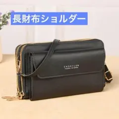 【新品】長財布 スマホショルダー がま口 バッグ ポーチ ブラック 大容量