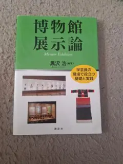 2026年最新】博物館の歴史・理論・実践1: 博物館という問いの人気