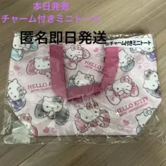 ローソン　当たりくじ　キティ　チャーム付き　ミニトート