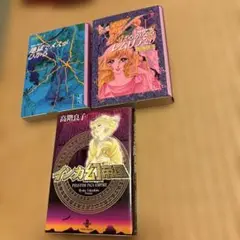 はるかなるレムリアより インカ幻帝国地獄でメスがひかる初版高階良子3冊