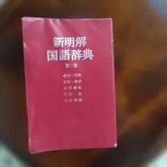 る*こ様 国語辞典 旺文社 レトロ 1954年昭和29年？ 書き込みあり