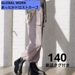 GLOBAL WORK あったかドロストカーゴパンツ140新品タグ付き