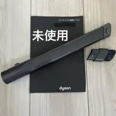 未使用【dyson baIImotorhead】ヘッド部フレキシブル隙間ノズルのサムネイル