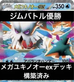 【8/3ジムバトル優勝‼️】メガユキノオーexデッキ 構築済みデッキ