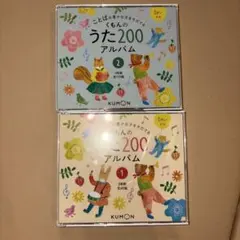 くもんのうた200アルバム 1・2セットのサムネイル