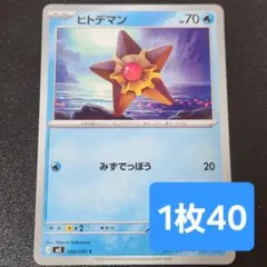 残31枚/ヒトデマン　ポケモンカード