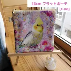 16cm フラットポーチ インコ 花 パネル生地