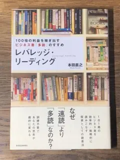 Pレバレッジ・リーディング100倍の利益を稼ぎ出すビジネス書「多読」のすすめ