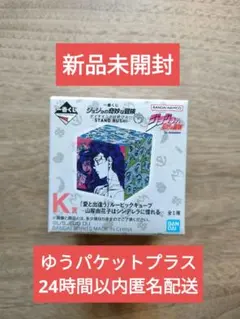 ジョジョの奇妙な冒険　ダイヤモンドは砕けない　一番くじ K賞　ルービックキューブ