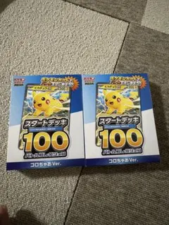ポケモンカード スタートデッキ100 コロちゃおVer. 2個セット