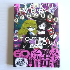 ヨシジマシウ　『毒百合乙女童話』初版　エンターブレインのサムネイル