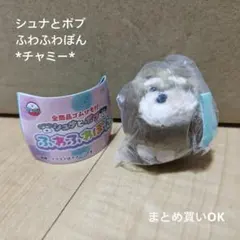 シュナとボブ カプセルトイ