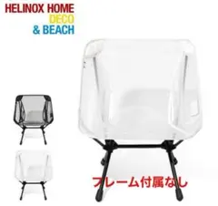 [新品未使用] Helinox チェアワン ALLBK ＋ ウィンターキット モンベル ｜ オンラインストア ｜ チェアワン