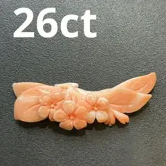 本珊瑚 サンゴ さんご ルース 彫刻 コーラル 26ct 竹32