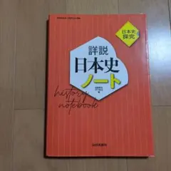 詳説日本史ノート : 日本史探究