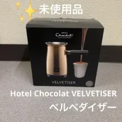 Hotel Chocolat VELVETISER ベルベダイザー　未使用品のサムネイル