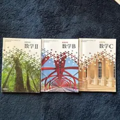 高等学校 数学A 数学B 数学C 数研出版 教科書 3冊セット - メルカリ